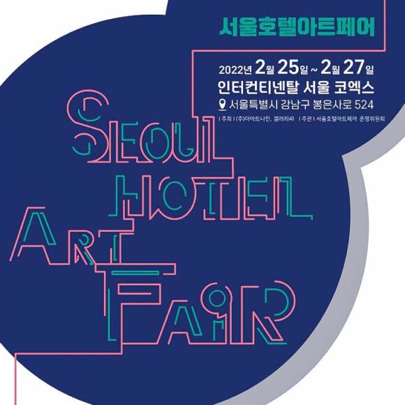 2022 서울호텔아트페어