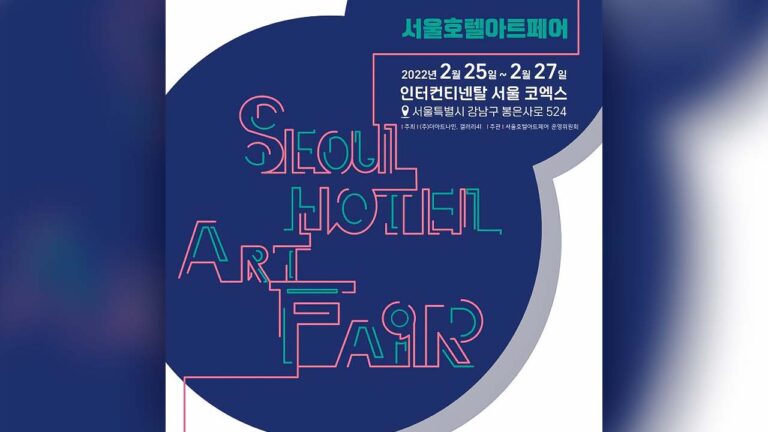 2022 서울호텔아트페어