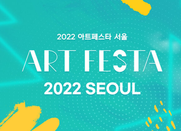 아트페스타 서울 2022_01