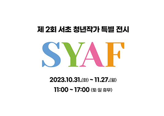 서초 청년작가 특별전시